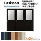 【オーダーサイズ 】リクシル ラシッサD ヴィンティア 可動間仕切り 引違い戸 3枚建 AVMHT-LGH ノンケーシング枠 Ｗ1604～2954㎜×Ｈ1750～2425㎜