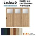 【オーダーサイズ 】リクシル ラシッサD ヴィンティア 可動間仕切り 引違い戸 3枚建 AVMHT-LGJ ノンケーシング枠 Ｗ1604～2954㎜×Ｈ1750～2425㎜