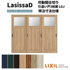 【オーダーサイズ 】リクシル ラシッサD ヴィンティア 可動間仕切り 引違い戸 3枚建 AVMHT-LGJ ノンケーシング枠 Ｗ1604～2954㎜×Ｈ1750～2425㎜