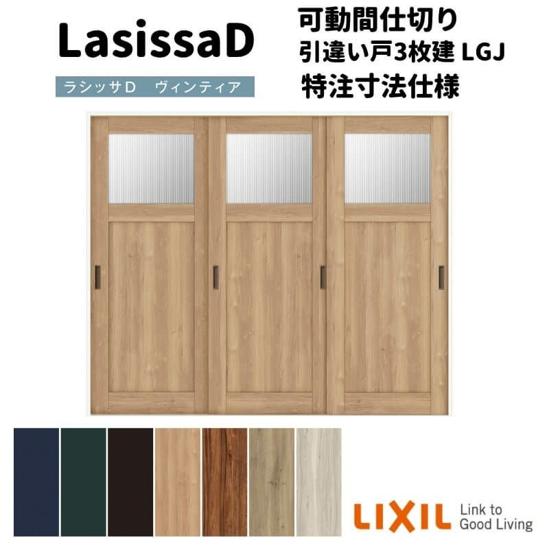 【オーダーサイズ 】リクシル ラシッサD ヴィンティア 可動間仕切り 引違い戸 3枚建 AVMHT-LGJ ケーシング付枠 Ｗ1604～2954㎜×Ｈ1750～2425㎜