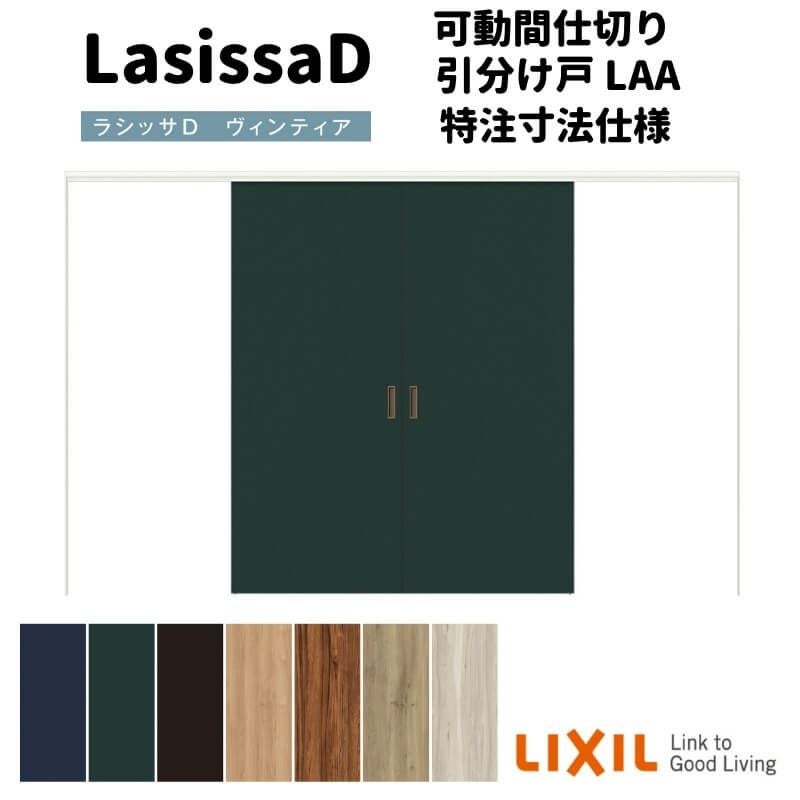 【オーダーサイズ 】リクシル ラシッサD ヴィンティア 可動間仕切り 引分け戸 AVMWH-LAA ノンケーシング枠 Ｗ2149～3949mm×Ｈ1750～2425mm