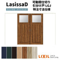 【オーダーサイズ 】リクシル ラシッサD ヴィンティア 可動間仕切り 引分け戸 AVMWH-LGJ ノンケーシング枠 Ｗ2149～3949mm×Ｈ1750～2425mm
