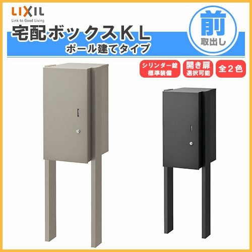宅配ボックス リクシル 宅配ボックスKL ポール建てタイプ 前入れ前取り出し 本体301×590×420mm 戸建て住宅用 ポスト LIXIL リフォーム