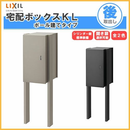 宅配ボックス リクシル 宅配ボックスKL ポール建てタイプ 前入れ後取り出し 本体301×590×420mm 戸建て住宅用 ポスト LIXIL リフォーム