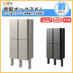 宅配ボックス リクシル 宅配ボックスKL ポール建てタイプ（複数施工４台設置） 前入れ前取り出し 本体301×590×420mm 戸建て住宅用 ポスト LIXIL リフォーム