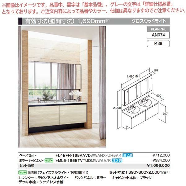 洗面台 ルミシス セットプラン スタンダード ボウル一体タイプ AN074 本体間口1650mm L4BFH-165AAVD リクシル 洗面化粧台 おしゃれ 収納 交換 リフォーム DIY 2枚目