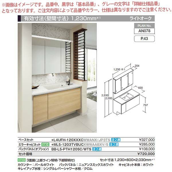 洗面台 ルミシス セットプラン スタンダード ボウル一体タイプ AN078 本体間口1200mm L4UFH-120XXXC リクシル 洗面化粧台 おしゃれ 収納 交換 リフォーム DIY 2枚目