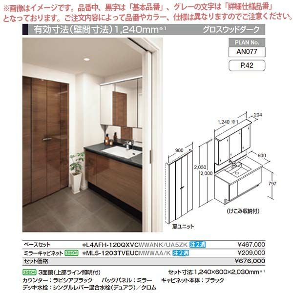洗面台 ルミシス セットプラン ミドルグレード ボウル一体タイプ AN077 本体間口1200mm L4AFH-120QXVC リクシル 洗面化粧台 おしゃれ 収納 交換 リフォーム DIY 2枚目