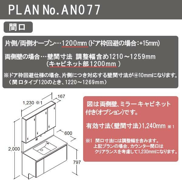 洗面台 ルミシス セットプラン ミドルグレード ボウル一体タイプ AN077 本体間口1200mm L4AFH-120QXVC リクシル 洗面化粧台 おしゃれ 収納 交換 リフォーム DIY 3枚目