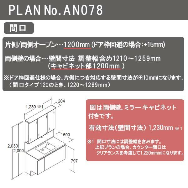 洗面台 ルミシス セットプラン ミドルグレード ボウル一体タイプ AN078 本体間口1200mm L4UFH-120XXXC リクシル 洗面化粧台 おしゃれ 収納 交換 リフォーム DIY 3枚目
