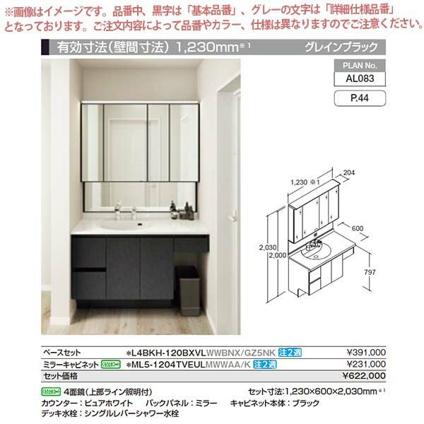 洗面台 ルミシス セットプラン ミドルグレード ボウル一体タイプ AL083 本体間口1200mm L4BKH-120BXVL リクシル 洗面化粧台 おしゃれ 収納 交換 リフォーム DIY 2枚目