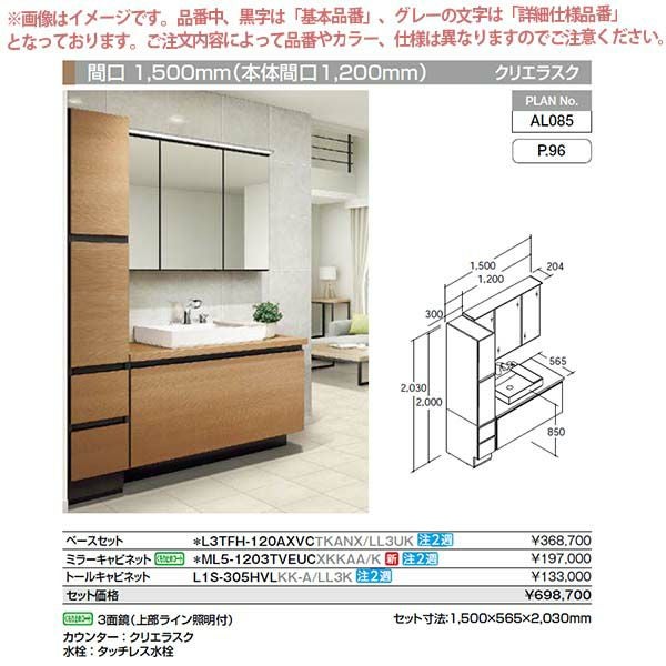 洗面台 ルミシス セットプラン スタンダード ベッセルタイプ AL085 本体間口1200mm L3TFH-120AXVC リクシル 洗面化粧台 おしゃれ 収納 交換 リフォーム DIY 2枚目