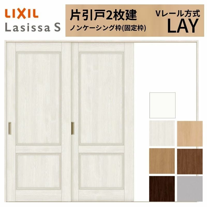 室内引戸 片引き戸 2枚建 Vレール方式 ラシッサS パネルタイプ LAY ノンケーシング枠 2420 W2432×H2023mm リクシル トステム 片引戸 ドア LIXIL/TOSTEM リビング建材 室内建具 戸 扉 ドア リフォーム DIY 2枚目