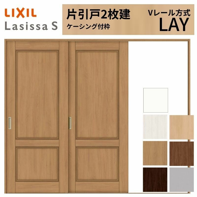 室内引戸 片引き戸 2枚建 Vレール方式 ラシッサS パネルタイプ LAY ケーシング付枠 2420 W2432×H2023mm リクシル トステム 片引戸 ドア LIXIL/TOSTEM リビング建材 室内建具 戸 扉 ドア リフォーム DIY 2枚目