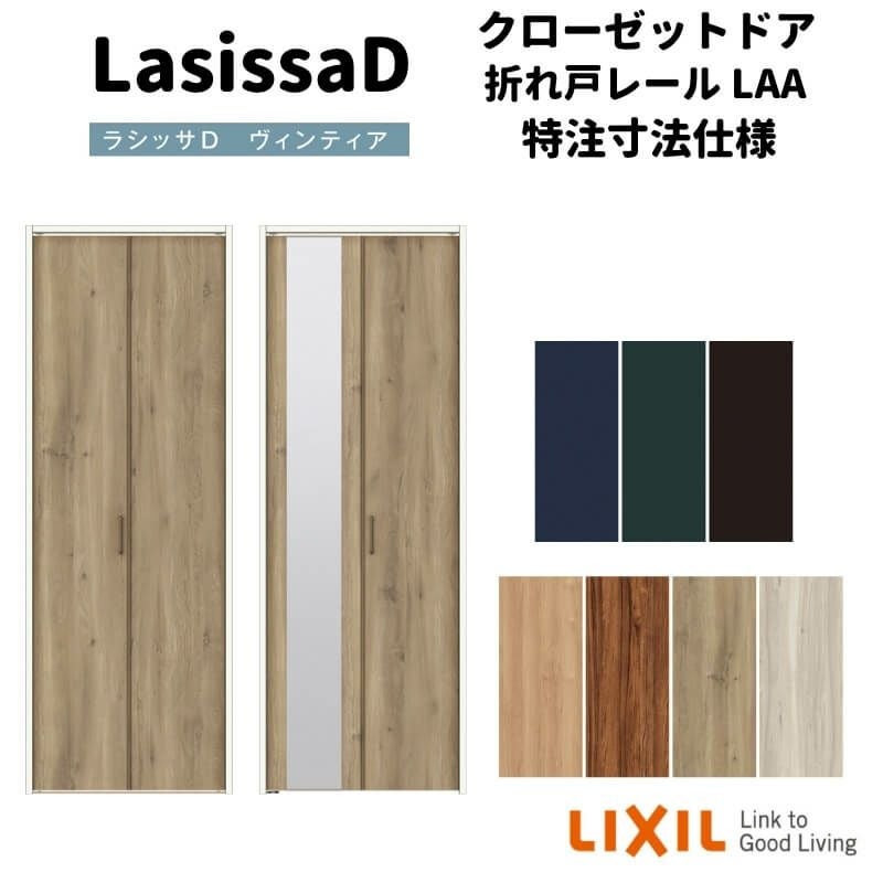 【オーダーサイズ 】リクシル ラシッサD ヴィンティア クローゼット 2枚折れ戸 レールタイプ AVCF-LAA ノンケーシング枠 W542～942mm×H1545～2425mm