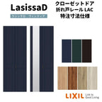 【オーダーサイズ 】リクシル ラシッサD ヴィンティア クローゼット 2枚折れ戸 レールタイプ AVCF-LAC ノンケーシング枠 W542～942mm×H1545～2425mm