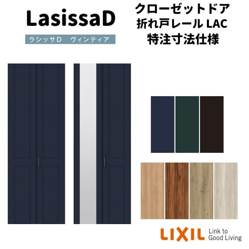 【オーダーサイズ 】リクシル ラシッサD ヴィンティア クローゼット 2枚折れ戸 レールタイプ AVCF-LAC ノンケーシング枠 W542～942mm×H1545～2425mm