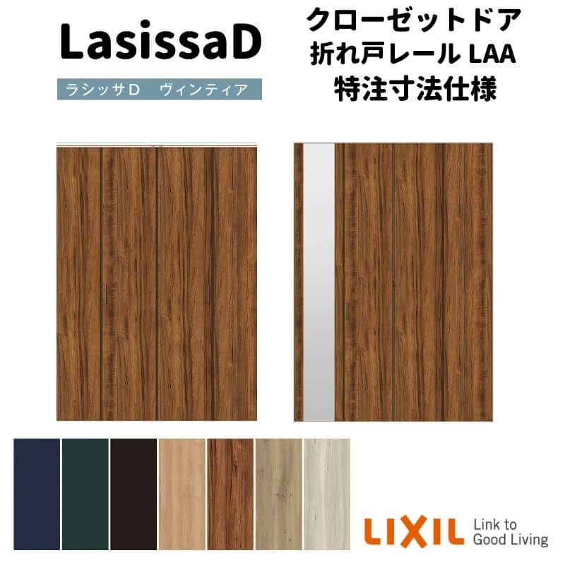 【オーダーサイズ 】リクシル ラシッサD ヴィンティア クローゼット 4枚折れ戸 レールタイプ AVCF-LAA ノンケーシング枠 W1045～1844mm×H1545～2425mm
