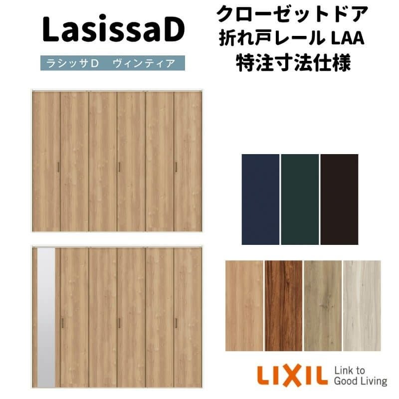 【オーダーサイズ 】リクシル ラシッサD ヴィンティア クローゼット 6枚折れ戸 レールタイプ AVCF-LAA ノンケーシング枠 W1845～2746mm×H1545～2425mm