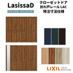 【オーダーサイズ 】リクシル ラシッサD ヴィンティア クローゼット 6枚折れ戸 レールタイプ AVCF-LAC ノンケーシング枠 W1845～2746mm×H1545～2425mm