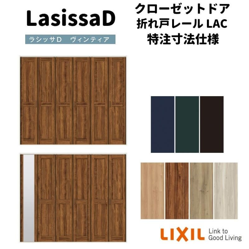 【オーダーサイズ 】リクシル ラシッサD ヴィンティア クローゼット 6枚折れ戸 レールタイプ AVCF-LAC ノンケーシング枠 W1845～2746mm×H1545～2425mm
