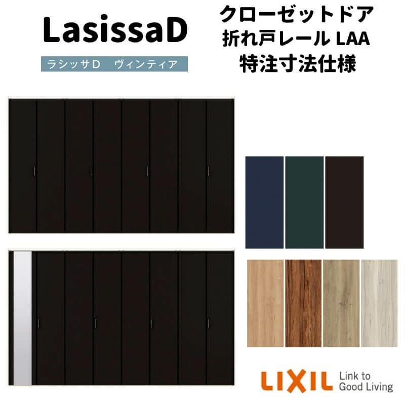 【オーダーサイズ 】リクシル ラシッサD ヴィンティア クローゼット 8枚折れ戸 レールタイプ AVCF-LAA ノンケーシング枠 W2747～3648mm×H1545～2425mm