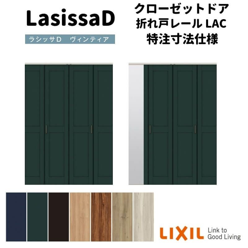 【オーダーサイズ 】リクシル ラシッサD ヴィンティア クローゼット 4枚折れ戸 レールタイプ AVCF-LAC ケーシング付枠 W1045～1844mm×H1545～2425mm