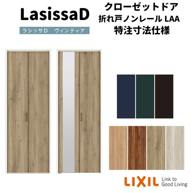 【オーダーサイズ 】リクシル ラシッサD ヴィンティア クローゼット 2枚折れ戸 ノンレールタイプ AVCN-LAA ノンケーシング枠 W542～942mm×H1545～2425mm