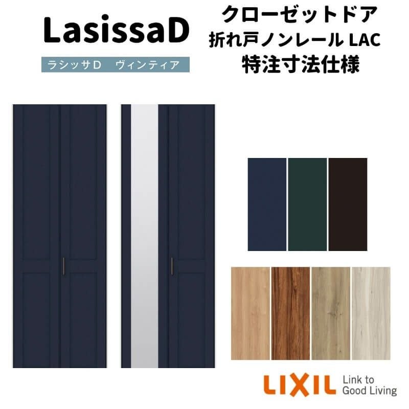 【オーダーサイズ 】リクシル ラシッサD ヴィンティア クローゼット 2枚折れ戸 ノンレールタイプ AVCN-LAC ノンケーシング枠 W542～942mm×H1545～2425mm