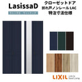 【オーダーサイズ 】リクシル ラシッサD ヴィンティア クローゼット 2枚折れ戸 ノンレールタイプ AVCN-LAC ケーシング付枠 W542～942mm×H1545～2425mm
