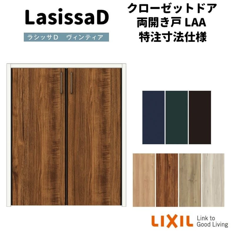 【オーダーサイズ 】リクシル ラシッサD ヴィンティア クローゼットドア 両開き戸 AVCH-LAA ノンケーシング枠 階段下タイプ W553～1188mm×H524～878mm