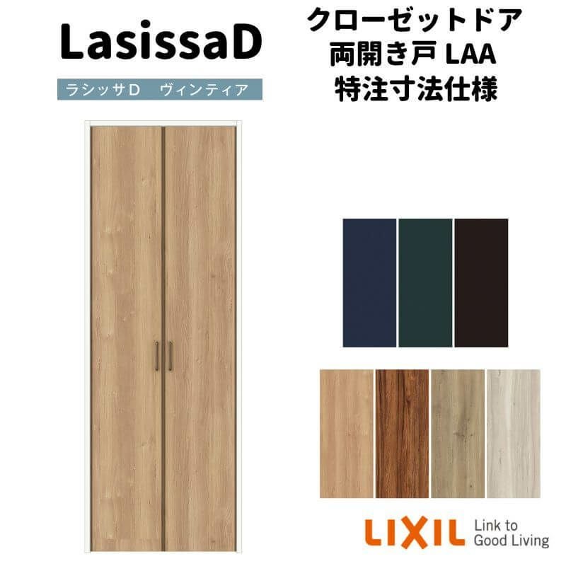 【オーダーサイズ 】リクシル ラシッサD ヴィンティア クローゼットドア 両開き戸 AVCH-LAA ケーシング付枠 標準タイプ W954～1653mm×H2024～2425mm