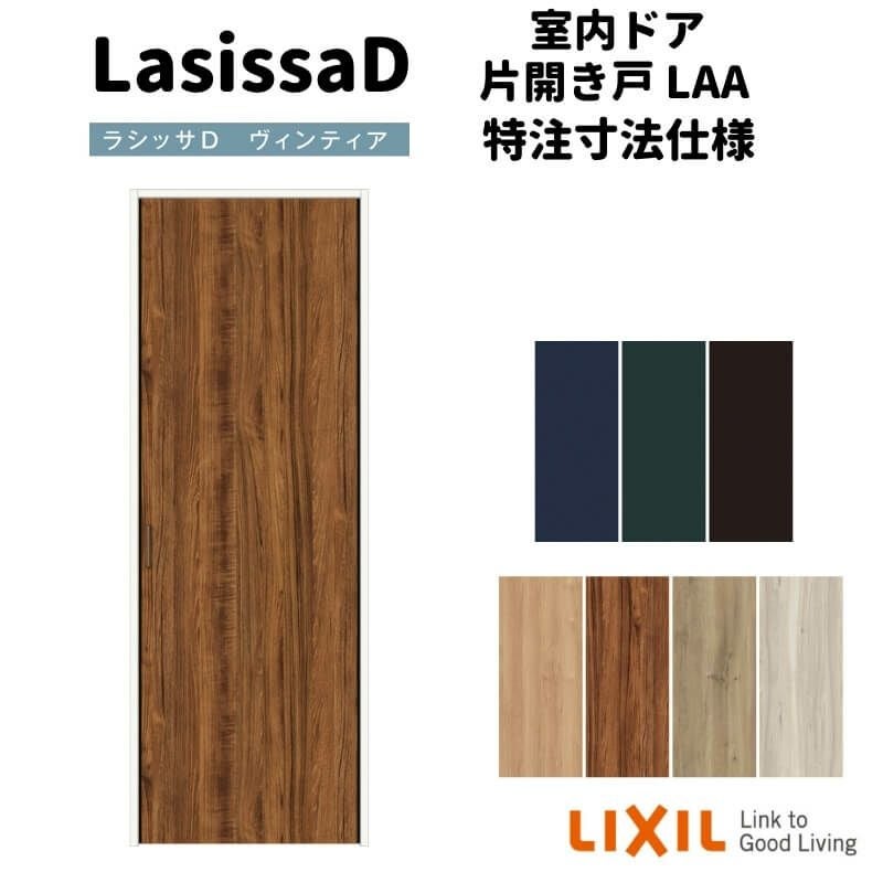 【オーダーサイズ 】リクシル ラシッサD ヴィンティア クローゼットドア 片開き戸 AVCS-LAA ノンケーシング枠 標準タイプ W302～619mm×H1823～2425mm