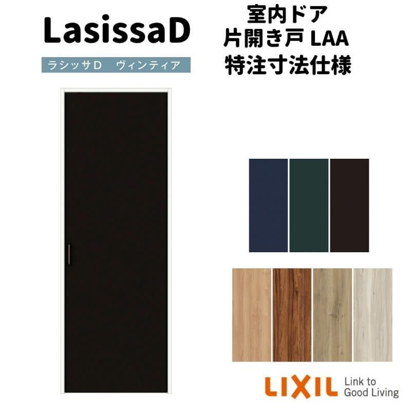 【オーダーサイズ 】リクシル ラシッサD ヴィンティア クローゼットドア 片開き戸 AVCS-LAA ノンケーシング枠 標準タイプ W620～852mm×H1823～2425mm