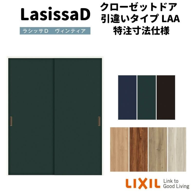 【オーダーサイズ 】リクシル ラシッサD ヴィンティア クローゼットドア 引違いタイプ AVHC-LAA ノンケーシング枠 W912～1992mm×H628～2425mm