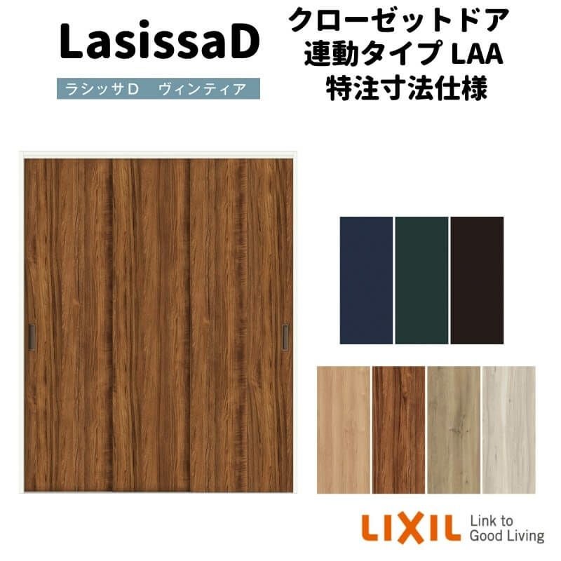 【オーダーサイズ 】リクシル ラシッサD ヴィンティア クローゼットドア 連動タイプ AVCR-LAA ノンケーシング枠 W1258～1644mm×H1242～2023mm