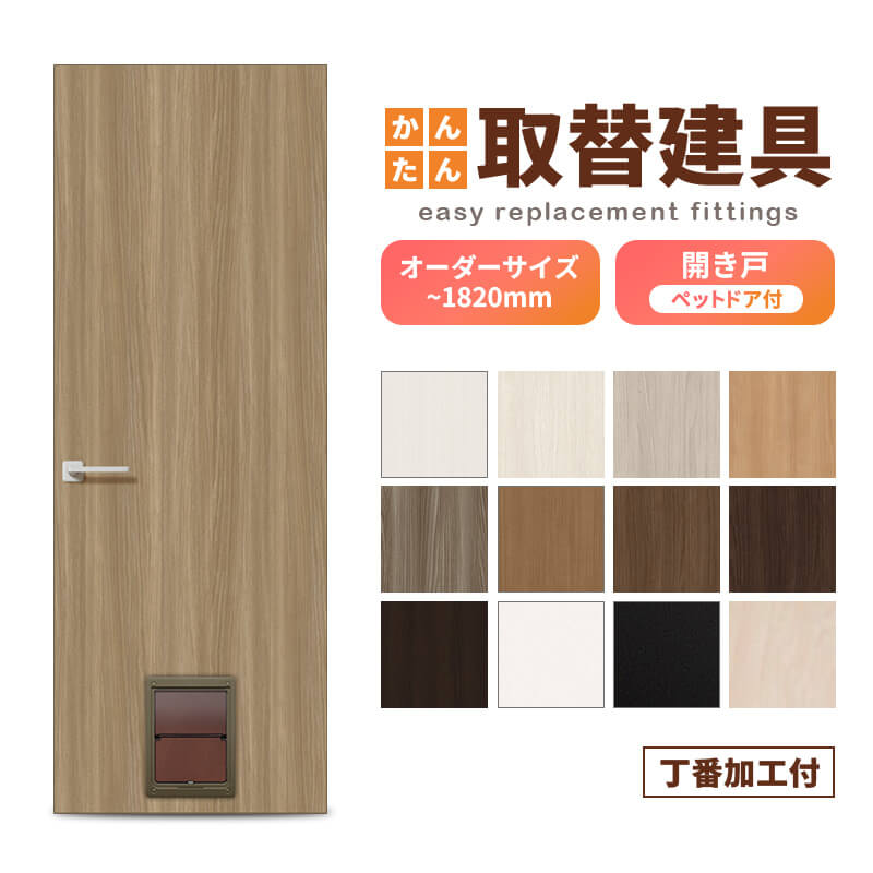 かんたん建具 扉のみ取替用 開き戸 オーダーサイズドア 幅～915×高さ～1820mm 丁番加工付 ペットドア付(小中型犬用) レバーハンドル リフォーム 交換 DIY