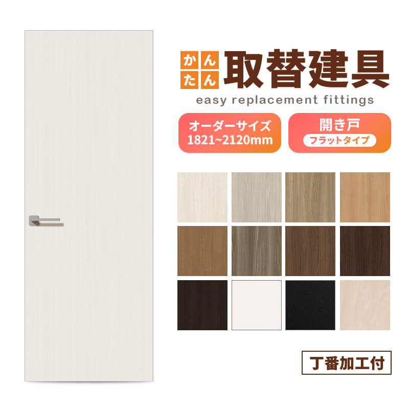 かんたん建具 扉のみ取替用 開き戸 オーダーサイズドア 幅～915×高さ1821～2120mm 丁番加工付 無地 フラット レバーハンドル 特注取替 リフォーム 交換 DIY