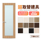 かんたん建具 扉のみ取替用 開き戸 オーダーサイズドア 幅～915×高さ1821～2120mm 丁番加工付 框タイプ アクリル板付 レバーハンドル リフォーム 交換 DIY