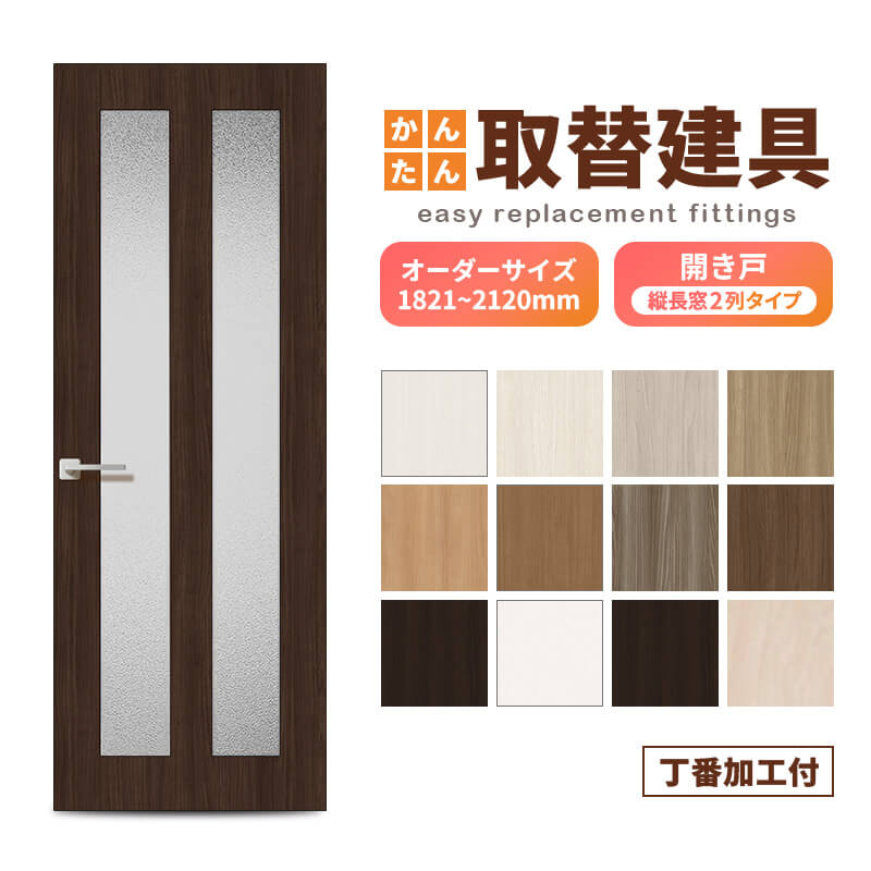 かんたん建具 扉のみ取替用 開き戸 オーダーサイズドア 幅～915×高さ1821～2120mm 丁番加工付 縦長窓2列 アクリル板付 レバーハンドル リフォーム 交換 DIY