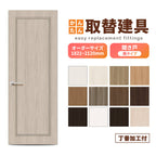 かんたん建具 扉のみ取替用 開き戸 オーダーサイズドア 幅～915×高さ1821～2120mm 丁番加工付 額タイプ レバーハンドル 特注取替 リフォーム 交換 DIY