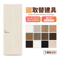 かんたん建具 扉のみ取替用 開き戸 オーダーサイズドア 幅～915×高さ1821～2120mm 丁番加工付 トイレドア 小窓付 レバーハンドル 特注 リフォーム 交換 DIY