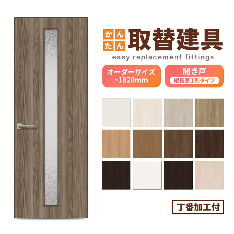 かんたん建具 扉のみ取替用 開き戸 オーダーサイズドア 幅～915×高さ～1820mm 丁番加工付 縦長窓1列 アクリル板付 レバーハンドル取替 リフォーム 交換 DIY