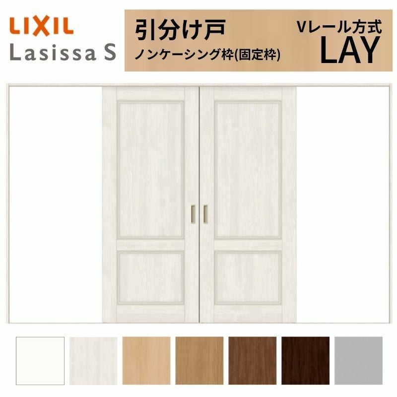 室内引戸 引分け戸 Vレール方式 ラシッサS パネルタイプ LAY ノンケーシング枠 3220 W3253×H2023mm リクシル トステム 引き分け戸 室内 ドア 引き戸 LIXIL/TOSTEM リビング建材 室内建具 戸 扉 ドア リフォーム DIY 2枚目