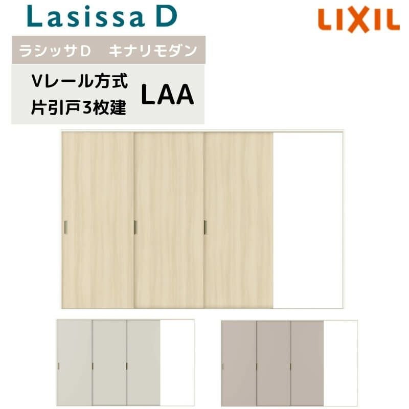 室内引戸 Vレール方式 リクシル ラシッサD キナリモダン 片引戸 3枚建  AKKT-LAA ノンケーシング枠 3220 W3220mm×H2023mm 室内引き戸 建具 交換 リフォーム DIY