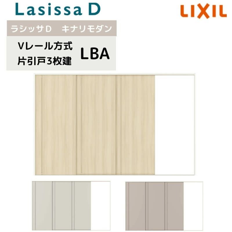 室内引戸 Vレール方式 リクシル ラシッサD キナリモダン 片引戸 3枚建  AKKT-LBA ノンケーシング枠 3220 W3220mm×H2023mm 室内引き戸 建具 交換 リフォーム DIY