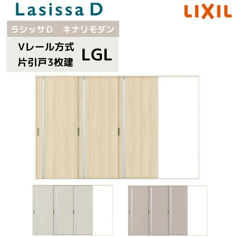 室内引戸 Vレール方式 リクシル ラシッサD キナリモダン 片引戸 3枚建  AKKT-LGL ノンケーシング枠 3220 W3220mm×H2023mm 室内引き戸 建具 交換 リフォーム DIY