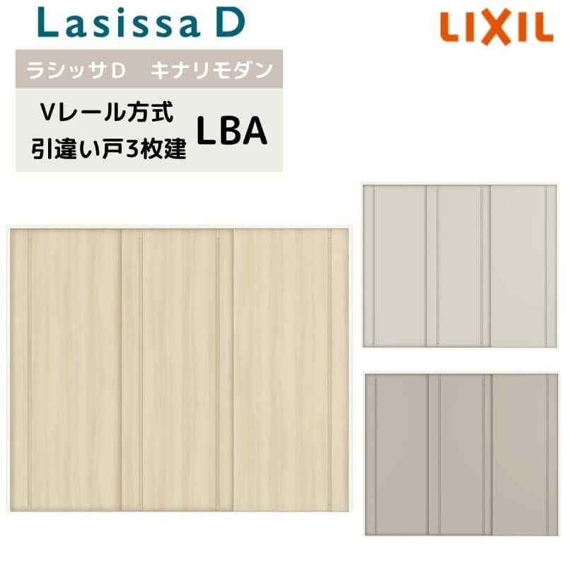 室内引戸 Vレール方式 リクシル ラシッサD キナリモダン 引違い戸 3枚建  AKHT-LBA ケーシング付枠 2420 W2432mm×H2023mm 引き違い戸 建具 リフォーム DIY