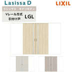 室内引戸 Vレール方式 リクシル ラシッサD キナリモダン 引分け戸  AKWH-LGL ケーシング付枠 3220 W3253mm×H2023mm 引き分け戸 建具 交換 リフォーム DIY