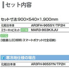 ピアラ 洗面台本体 AR3FH-905SY/■H ミラーキャビネット MAR3-903KXJU セット 間口900mm LIXIL リクシル INAX イナックス 洗面化粧台 リフォーム DIY 2枚目